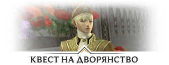 quest_noble_ru.png