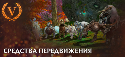 New_mounts_ru.jpg