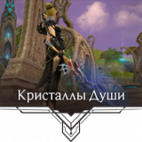 Soul_Crystal_ru.png