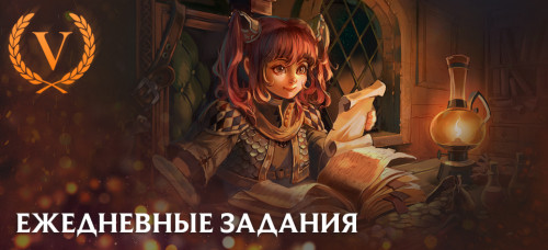 New_Daily_quests_ru.jpg