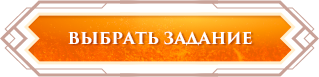 btn_select_task_ru.png