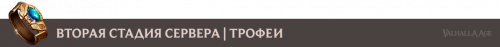 Trophies_stg2_ru.png