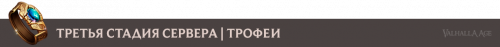 Trophies_stg3_ru.png