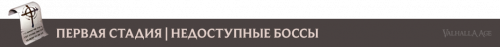 bosses_1stg_ru.png