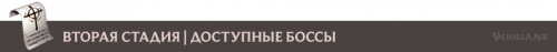 bosses_2stg_ru.png