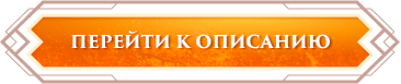 btn_description_ru.png