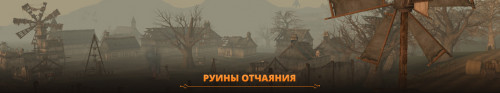 HuntingZones RuinsofDespair ru