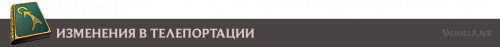 descriptionserver_TeleportationChanges_ru.png