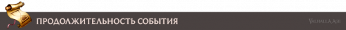 event_EventDuration_ru.png