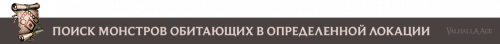 Bestiary_location_ru.png